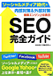 表紙：検索エンジン上位表示 SEO完全ガイド ソーシャルメディア時代の内部対策&外部対策